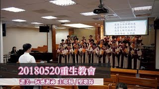 20180520重生教會,讚美—阮感謝祢 主耶穌/ 聖歌隊(修正版)