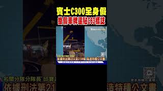 賓士C300全身假 掛假車牌還貼C63標誌｜TVBS新聞 @TVBSNEWS02