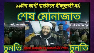 19 দিন ব্যাপী মাহফিলে সীরতুন্নবী সাঃ এর শেষ মোনাজাত 😍 মাওলানা এনায়েতুল্লাহ আব্বাসির মোনাজাত ❤️