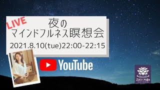 夜のマインドフルネス瞑想会