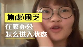 在家办公总是很懒散很焦虑，要怎么破？学着去让自己的节奏慢下来，然后进入工作状态