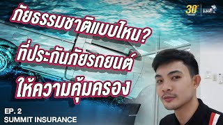 ภัยธรรมชาติแบบไหน ที่ประกันรถยนต์คุ้มครอง?? | INS EP.2