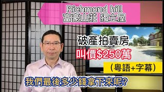 (粵+字) 大多倫多┃Richmond Hill Chapter7- Bayview Hill 富豪山莊┃ 豪華獨立屋┃破產拍賣房！叫價$250萬，最後多少錢被買下來呢？┃黎生帶你去看房