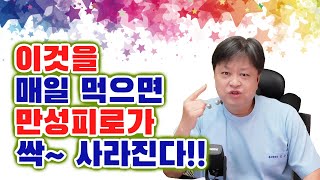 If you eat this every day, chronic fatigue will disappear. 이것을 매일 먹으면 만성피로가 싹 사라진다. [한의학박사 김순렬]