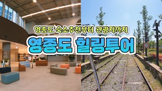 인천여행 ｜ 서울 근교에서 해외 부럽지 않은 섬 여행하기, 인천 중구 영종도 힐링투어