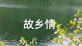 故乡情