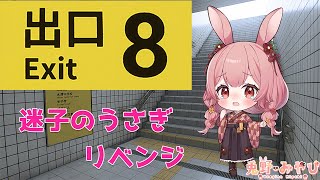 【8番出口】８番出口リベンジしまーす【Vtuber/兎野みやび】