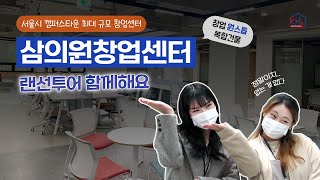 [FULL] ✨경희대학교 캠퍼스타운 삼의원창업센터🏢 랜선투어 GO!👉