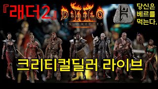 [11.05]디아2Re 4호기 출동!(소.팔.마) 베르룬 드시러오세요!(D2R.Ladder Reset.Live.Stream.KOR)