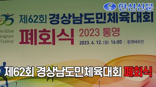 제62회 경남도민체전 폐회식