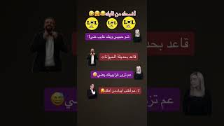 أسلوب الرد،🤣 #أضحك #نكت #funny #فيديوهات_مضحكة #اكسبلور #كوميدي #اشتراك_بالقناة #الجزائر #المغرب