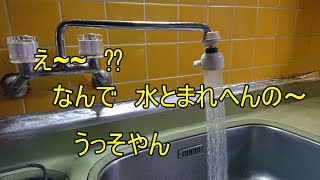 水が止まらない蛇口の　パッキンの取り換え