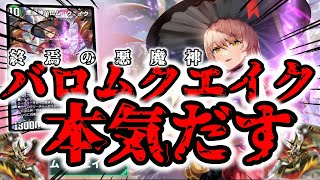 初心者でも作れる安くて強い”黒緑バロムクエイク”【デュエプレ】【にじさんじコラボ】【ゆっくり実況】