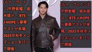 【ルイ・ヴィトン】平野紫耀、堀米雄斗、「BTS」J-HOPEら豪華ゲストが来場。2025年秋冬メンズショーをパリで開催！  update News update News update News