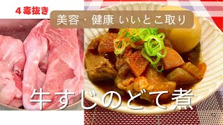 [４毒抜き]牛すじどて煮のレシピ/冬のおすすめ食材No.１‼️/安心安全コラーゲンたっぷり/身体の修復にも/１鍋作って3日休む‼️