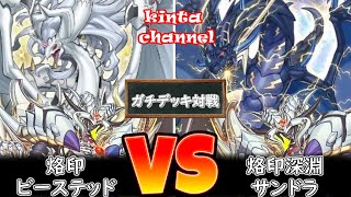 【遊戯王】烙印ビーステッド vs 烙印深淵サンドラ【フリー対戦】ガチデッキ対戦#128