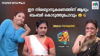 ഈ നിശബ്ദാനുകരണത്തിന് ആരും ബംബർ കൊടുത്തുപോവും 😄👏🏽 #ocicbc2  Ep 239