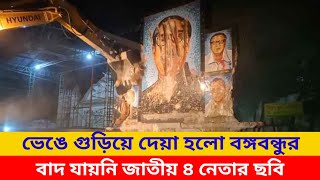 ভেঙে গুড়িয়ে দেয়া হলো বঙ্গবন্ধুর ম্যুরাল বাদ যায়নি জাতীয় ৪ নেতার ছবি | Tangail News | Jamuna News Box