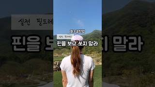 스코어를 줄여주는 파3 공략법 핀을 피해쳐라 #shorts #골프레슨