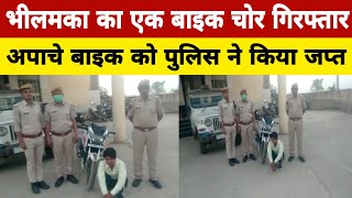 कामां- भीलमका का एक बाइक चोर गिरफ्तार। अपाचे बाइक को पुलिस ने किया जप्त। crime news kama