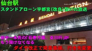 【田中ATOSの女川行…】JR仙台駅 ダイヤ改正で発着番線、行き先変更 スタンドアローン宇都宮型ATOS放送