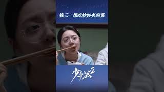 “妙宝男”钱三一眼巴巴地看着妙妙给别人夹菜，渴望得到妙妙一丝关注。《少年派2 Growing Pain 2》【芒果TV心动频道】