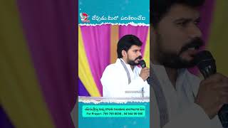 విశ్వాసము , ప్రేమ, నిరీక్షణ #santhiswaram #christianshortmessages #shorts