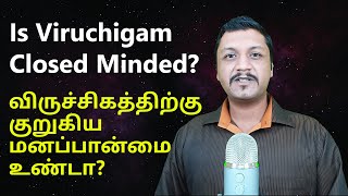 Is Viruchigam Closed Minded? | விருச்சிகத்திற்கு குறுகிய மனப்பான்மையா?