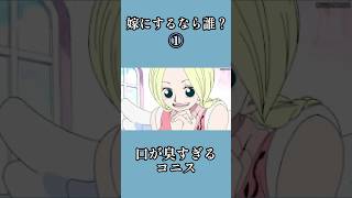 嫁にするなら誰？　#animation #ワンピース