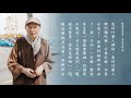 淨空老法師｜師父說｜隨緣消舊業，莫更造新殃