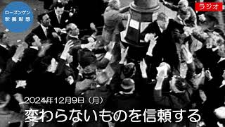 日本キリスト教団六ツ川教会　ローズンゲン釈義黙想（2024/12/9）