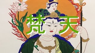 十二天の紹介⑨　梵天【青光寺チャンネル】