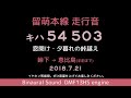 【恵比島峠越え】留萌本線キハ54走行音 峠下～恵比島（手前まで） ≪窓開け・バイノーラル録音≫