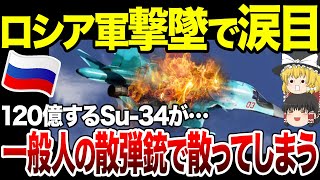 【ゆっくり解説】なんと一般人の散弾銃によってSu-34戦闘機が撃墜されてしまう