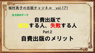 自費出版で成功する人、失敗する人　Part 2　自費出版のメリット　【城村典子の出版チャンネル　vol 171】