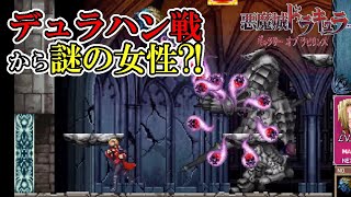 【悪魔城ドラキュラ ギャラリー オブ ラビリンス】　#2　謎の女性ロレッタはブローネルの娘か？！　攻略実況　【Castlevania Dominus Collection】