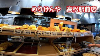 めりけんや　高松駅前店