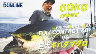 驚異の60㎏超え！巨大キハダマグロvsフルコンタクトX8 高知県土佐湾キハダキャスティングゲーム