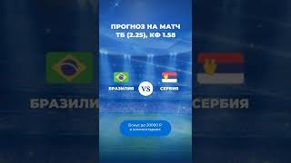 Бразилия – Сербия прогноз на матч