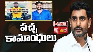 LIVE : బరితెగించిన పచ్చ నేతలు..| TDP Leaders Insurrection in AP | Sakshi TV