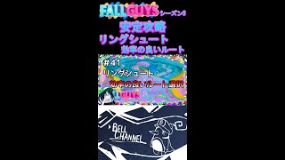 【 フォールガイズ 攻略 】 シーズン3リングシュート 効率の良いルート選択/ FallGuys / クラウン / 初心者向け / フォールガイズ教室#shorts