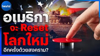 หรือ อเมริกา จะ Reset หนี้ที่ตัวเองก่อไว้ด้วยสงคราม?