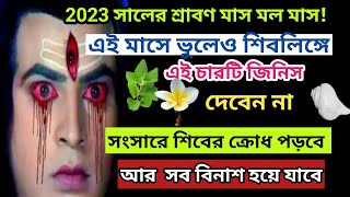 ২০২৩ শ্রাবণ মল মাসে।এই 4টি জিনিস মনের ভুলেও শিবলিঙ্গে দেবেন না।Sraban 2023