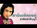 สายัณห์คอยคู่ สายัณห์ สัญญา official audio รวมฮิตตลับทอง