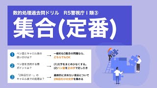 【R5警視庁Ⅰ類③】集合の定番問題。ベン図で解くか、キャロル表で解くか【数的処理】