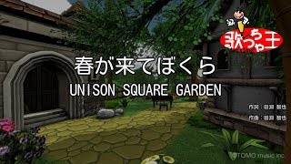 【カラオケ】春が来てぼくら / UNISON SQUARE GARDEN