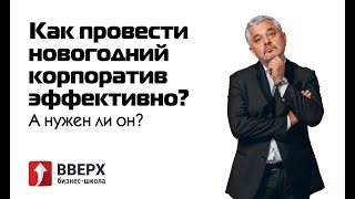 Как провести новогодний корпоратив эффективно? А нужен ли он?