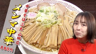 【仙台ラーメン】「中華そば 三太 山田店」＠太白区山田上ノ台町（イケ麺チャージ！）20230329OA