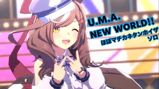 「U.M.A. NEW WORLD!!」ほぼマチカネタンホイザ ソロ【ウマ娘】