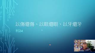 以傷還傷、以眼還眼、以牙還牙